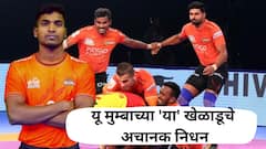 यू मुम्बाच्या 'या' खेळाडूचे अचानक निधन, प्रो कबड्डीच्या चाहत्यांवर दु:खाचा डोंगर कोसळला