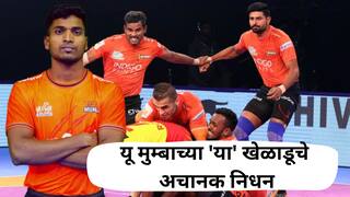 Pro Kabaddi U Mumba player Death: यू मुम्बाच्या 'या' खेळाडूचे अचानक निधन, प्रो कबड्डीच्या चाहत्यांवर दु:खाचा डोंगर कोसळला