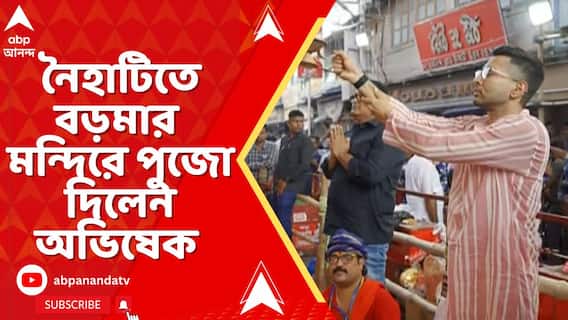 নৈহাটিতে বড়মার মন্দিরে পুজো দিলেন অভিষেক বন্দ্যোপাধ্যায়