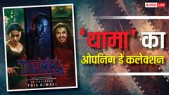 'थामा' ओपनिंग डे पर कहर बनकर टूटी, कुछ ही घंटों में तोड़े सबसे बड़े रिकॉर्ड