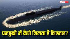 पानी के अंदर पनडुब्बी में कैसे मिलता है सिग्नल, जानिए क्या है टेक्नोलॉजी