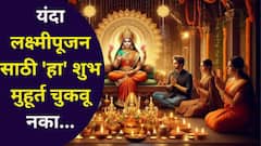 यंदा लक्ष्मीपूजनासाठी 'हाच' एकमेव शुभ मुहूर्त, अजिबात चुकवू नका, पूजा पद्धत, नियम, बीजमंत्र, ज्योतिषी सांगतात...