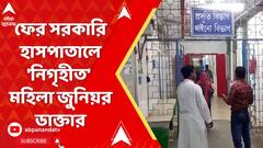 WB News: সিভিক ভলান্টিয়ারের পর এবার হোম গার্ড, ফের সরকারি হাসপাতালে 'নিগৃহীত' মহিলা জুনিয়র ডাক্তার