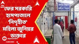 WB News: সিভিক ভলান্টিয়ারের পর এবার হোম গার্ড, ফের সরকারি হাসপাতালে 'নিগৃহীত' মহিলা জুনিয়র ডাক্তার