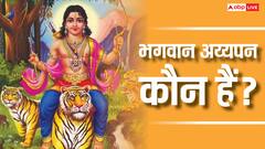 Ayyappan: भगवान शिव और विष्णु के पुत्र की जन्म कथा, जानिए रहस्यमयी कहानी!