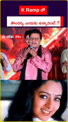 K Ramp లో  సౌందర్య ఎందుకు ఉన్నారంటే.?