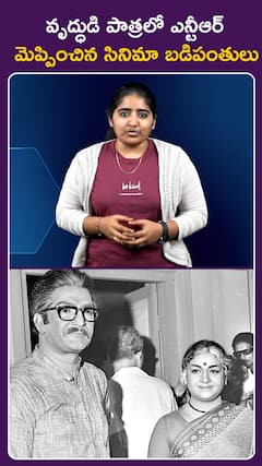 వృద్ధుడి పాత్రలో ఎన్టీఆర్  మెప్పించిన సినిమా బడిపంతులు