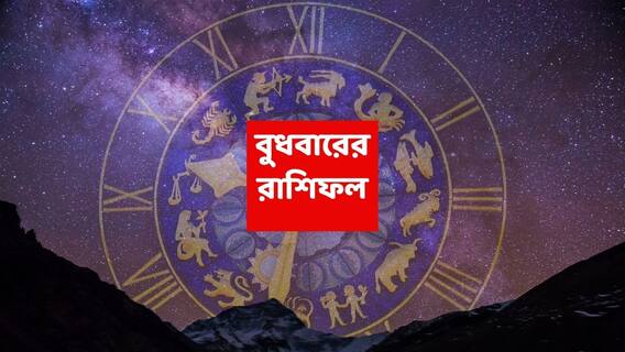 Kalker Rashiphal (22 Oct,2025) : অর্থলাভের পথ তৈরি, এই ২ রাশিতে সদয় হচ্ছেন ধনদেবী; পুরনো ইচ্ছা পূরণ