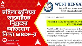 Howrah News: হাওড়ায় মহিলা জুনিয়র ডাক্তারকে নিগ্রহের অভিযোগ । নিন্দা জানিয়ে বিবৃতি WBDF-র | ABP Ananda LIVE