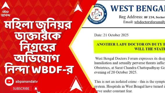 হাওড়ায় মহিলা জুনিয়র ডাক্তারকে নিগ্রহের অভিযোগ । নিন্দা জানিয়ে বিবৃতি WBDF-র