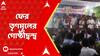 TMC News: উত্তর ২৪ পরগনায় খামারপাড়ায় তৃণমূলের গোষ্ঠীদ্বন্দ্ব,ব্লক সভাপতির নাম ঘোষণা হতেই বিক্ষোভ