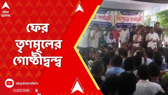 উত্তর ২৪ পরগনায় খামারপাড়ায় তৃণমূলের গোষ্ঠীদ্বন্দ্ব,ব্লক সভাপতির নাম ঘোষণা হতেই বিক্ষোভ