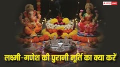 Diwali 2025: दिवाली के बाद लक्ष्मी-गणेश की पुरानी मूर्ति का क्या करें? जानें
