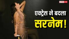 इस हसीना ने बदला सरनेम, आखिर क्यों उठाना पड़ा ऐसा कदम?