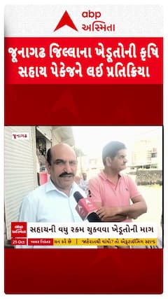 Junagadh Farmers : કૃષિ સહાય પેકેજને લઇ જૂનાગઢના ખેડૂતોએ શું આપી પ્રતિક્રિયા?