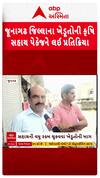 Junagadh Farmers : કૃષિ સહાય પેકેજને લઇ જૂનાગઢના ખેડૂતોએ શું આપી પ્રતિક્રિયા?
