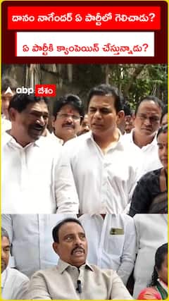 దానం నాగేందర్ ఏ పార్టీలో గెలిచాడు?  ఏ పార్టీకి క్యాంపెయిన్ చేస్తున్నాడు?