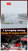 Weather Report : ஆரம்பிக்கலாங்களா... 6 நாட்களுக்கு கனமழை! எந்தெந்த இடங்களுக்கு வார்னிங்