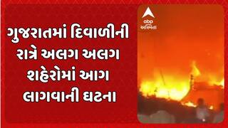 Gujarat Fire Incident : ગુજરાતમાં દિવાળીની રાત્રે અલગ અલગ શહેરોમાં આગ લાગવાની ઘટના
