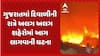 Gujarat Fire Incident : ગુજરાતમાં દિવાળીની રાત્રે અલગ અલગ શહેરોમાં આગ લાગવાની ઘટના
