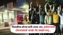 दिवाळीचा बोनस कमी आल्याने कर्मचारी भडकले,  टोलनाक्याचे सगळे गेट उघडले अन् गाड्या सुस्साट सोडल्या, 30 लाखांचा टोल बुडवला