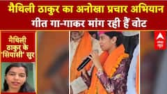 Bihar Election 2025: Maithili Thakur के बदले 'सियासी' सुर