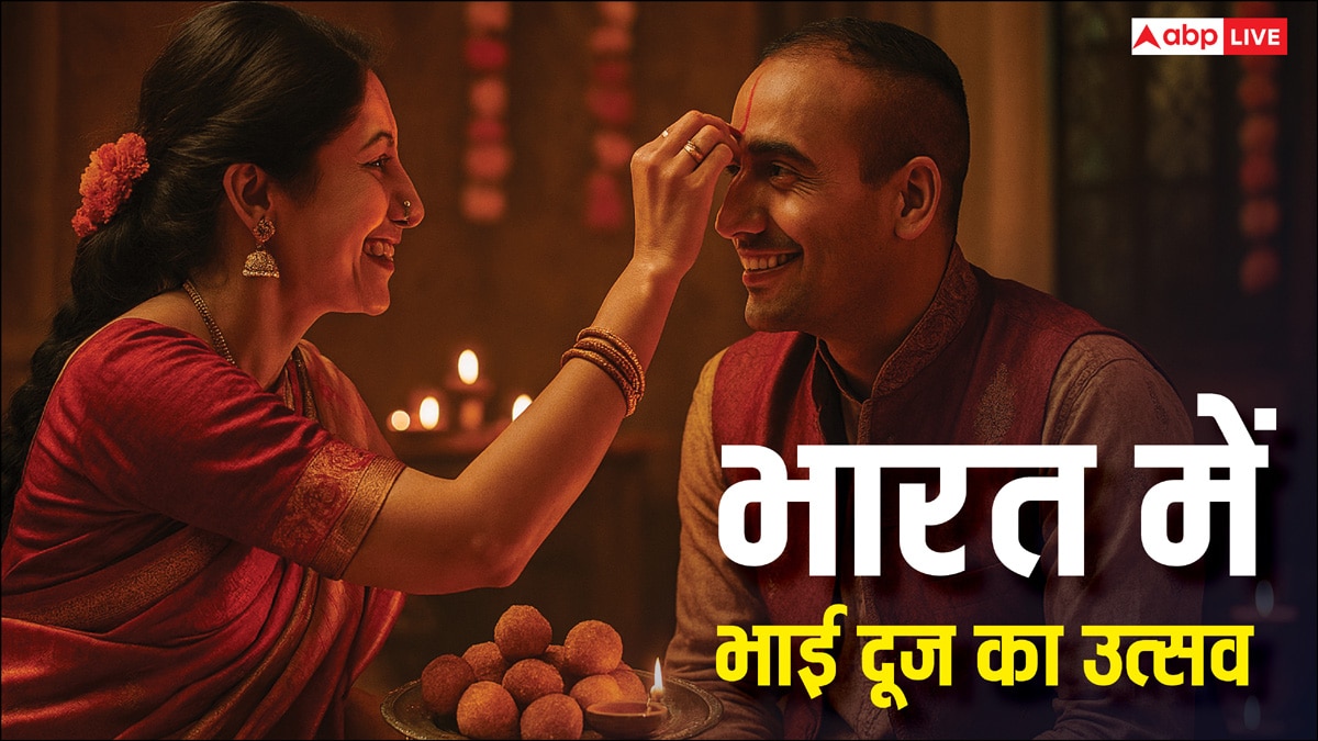 Bhai Dooj 2025: भारत के अलग-अलग राज्यों में भाई दूज का त्योहार कैसे मनाया जाता है? जानिए सही डेट