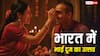 Bhai Dooj 2025: भारत के अलग-अलग राज्यों में भाई दूज का त्योहार कैसे मनाया जाता है? जानिए सही डेट
