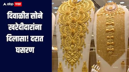 दिवाळीत सोने खरेदीदारांना दिलासा! दरात घसरण, कोणत्या शहरात नेमका किती दर? जाणून घ्या सविस्तर माहिती 