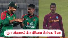 वेस्ट इंडिज अन् बांगलादेश मॅचचा फैसला सुपर ओव्हरमध्ये, वेस्ट इंडिजचा निसटता विजय, मालिका बरोबरीत