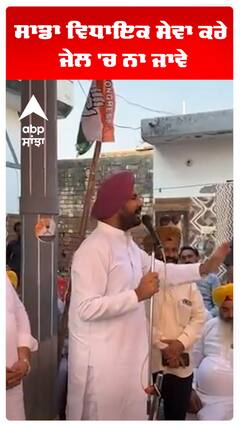 Raja warring | ਸਾਡਾ ਵਿਧਾਇਕ ਸੇਵਾ ਕਰੇ ਜੇਲ 'ਚ ਨਾ ਜਾਵੇ।| Abp Sanjha