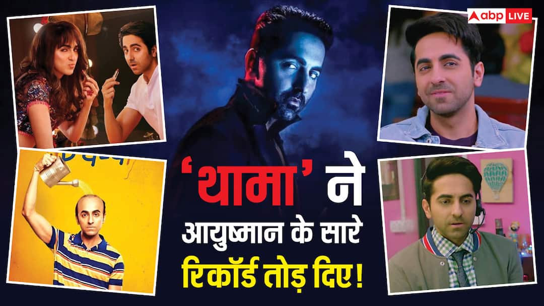 'थामा' ने तोड़े आयुष्मान खुराना के 10 रिकॉर्ड, 2 साल पहले वाला भी टूटा