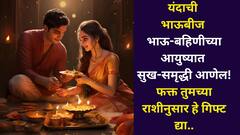 यंदाची भाऊबीज भाऊ-बहिणीच्या आयुष्यात सुख-समृद्धी आणेल! फक्त तुमच्या राशीनुसार 'हे' गिफ्ट द्या...