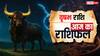 Aaj Ka Vrishabh Rashifal (21 October 2025): पुरानी बीमारी से मिलेगी राहत, मेहनत के परिणाम दिखने लगेंगे, पढ़ें वृषभ राशिफल