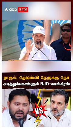 ராகுல், தேஜஸ்வி நேருக்கு நேர்! அடித்துக்கொள்ளும் RJD-காங்கிரஸ்! : Rahul Gandhi vs Tejashwi Yadav