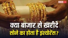 क्या बाजार से खरीदे सोने पर ज्वैलर देता है इंश्योरेंस? जानें इसे क्लेम करने का तरीका