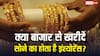क्या बाजार से खरीदे सोने पर ज्वैलर देता है इंश्योरेंस? जानें इसे क्लेम करने का तरीका