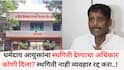 Ravindra Dhangekar: धर्मदाय आयुक्तांना स्थगिती देण्याचा अधिकार कोणी दिला? स्थगिती नाही व्यवहार रद्द करा..!   पुण्यातील जैन बोर्डिंग हाऊस जमीन विक्री प्रकरणावर पुन्हा धंगेकर बरसले