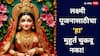 Lakshmi Pujan 2025: 'हाच' आहे लक्ष्मी पूजनासाठीचा एकमेव शुभ मुहूर्त! चुकवू नका...