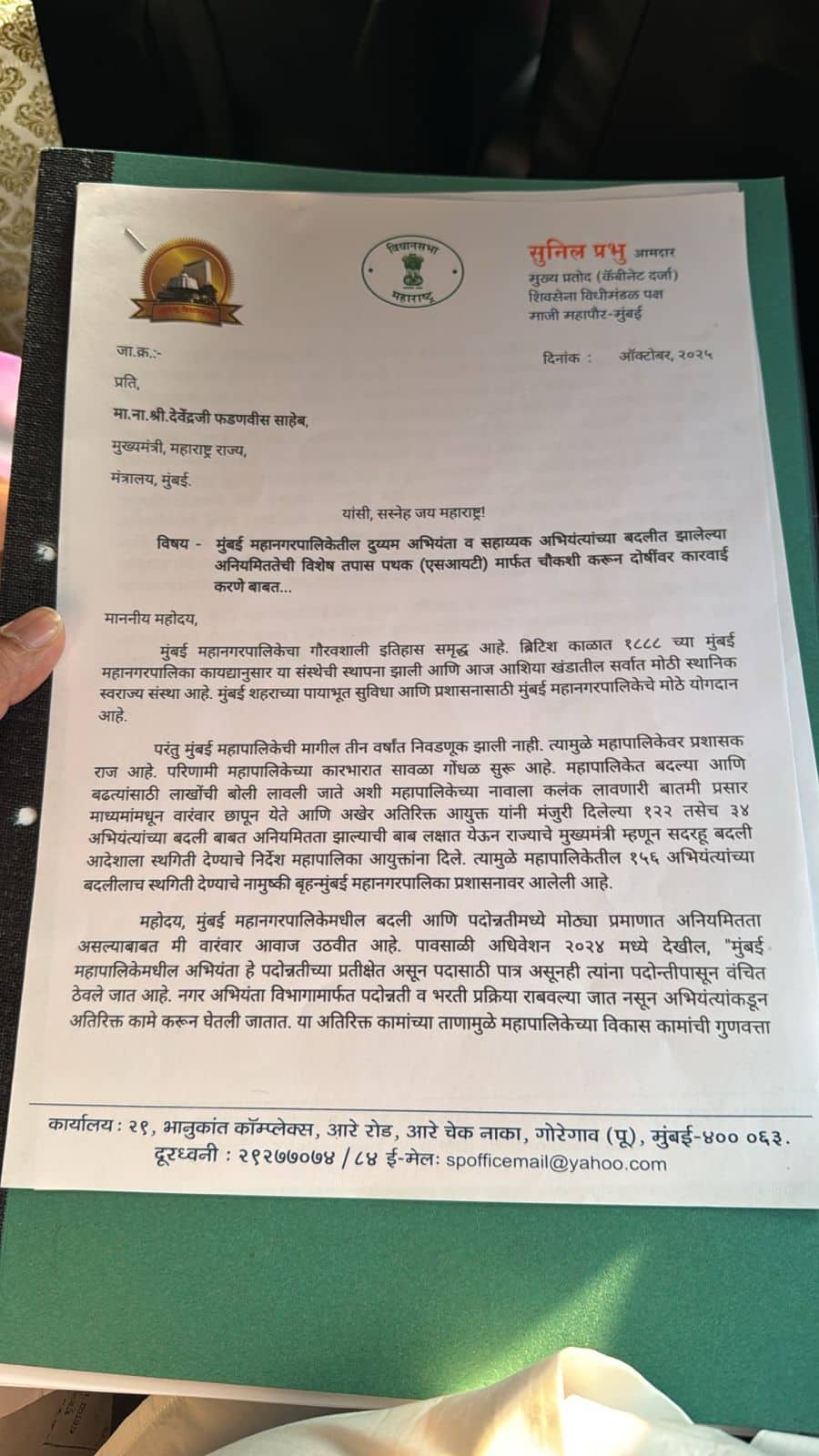 महापालिकेतील बदली बढती घोटाळ्याची SIT मार्फत चौकशी करा, आमदार सुनिल प्रभुंचे मुख्यमंत्र्यांना पत्र