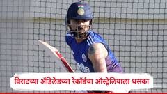 किंग कोहली ॲडिलेडचा राजा, विराटच्या रेकॉर्डचा ऑस्ट्रेलियाला धसका, टीम इंडिया कमबॅक करणार? 