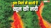River Of Blood: बिहार के इस जिले में बहती है 'खून की नदी', जानें क्यों लाल है इसके पानी का रंग?