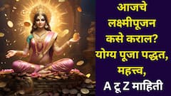 देवी लक्ष्मीसह सुख-संपत्तीचा घरात कायम वास! लक्ष्मीपूजन कसे कराल? स्टेप बाय स्टेप पूजा पद्धत, महत्त्व, A टू Z माहिती वाचा..
