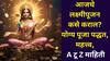 Lakshmi Pujan 2025: देवी लक्ष्मीसह सुख-संपत्तीचा घरात कायम वास! लक्ष्मीपूजन कसे कराल? स्टेप बाय स्टेप पूजा पद्धत, महत्त्व, A टू Z माहिती वाचा..