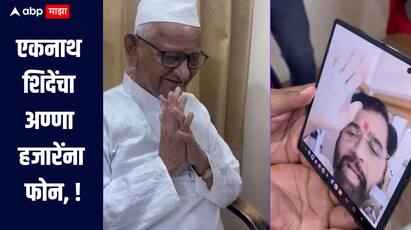 एकनाथ शिदेंचा अण्णा हजारेंना फोन, दिवाळीच्या दिल्या शुभेच्छा, राळेगणसिद्धीला एकदा भेट देण्याची विनंती मान्य 