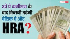 8वें वेतन आयोग के बाद शहर के हिसाब से HRA और बेसिक सैलरी में कितना बढ़ोतरी हो सकती है, जानें ये कैलकुलेशन
