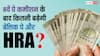 8वें वेतन आयोग के बाद शहर के हिसाब से HRA और बेसिक सैलरी में कितना बढ़ोतरी हो सकती है, जानें ये कैलकुलेशन