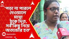 Bhawanipur News: 'পড়া না পারলে দেওয়ালে মাথা ঠুকে দিত... অত্যাচার চলত', পড়ুয়ার মৃত্যু নিয়ে গৃহশিক্ষিকা