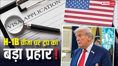 अमेरिका में पढ़ाई आसान? लेकिन नौकरी मुश्किल, जानें ट्रंप कैसे बढ़ा रहे परेशानी?