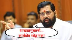 शिवसेना शिंदे गट अलर्ट मोडवर, निवडणुकीपर्यंत शाखाप्रमुखांनी कार्यक्षेत्राच्या बाहेर न पडण्याचा आदेश जारी